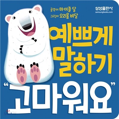 예쁘게 말하기 고마워요