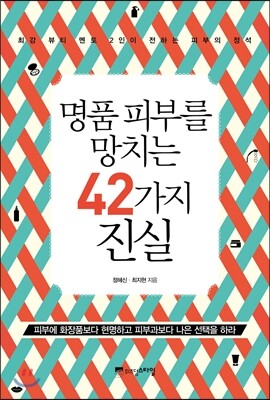 명품 피부를 망치는 42가지 진실