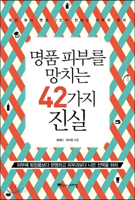 명품 피부를 망치는 42가지 진실