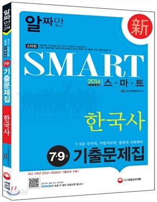 2014 Smart 스마트 7·9급 한국사 기출문제집