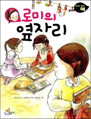 로미의 옆자리