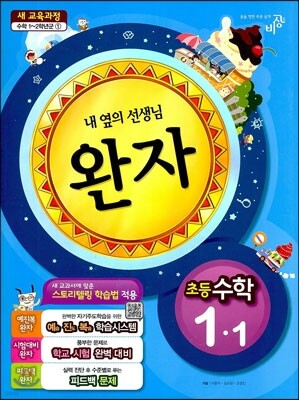 완자 초등수학 1-1 (2013년)