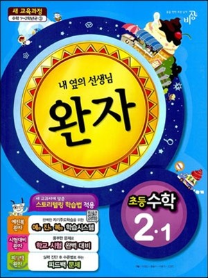 완자 초등수학 2-1 (2013년)