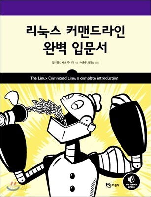 리눅스 커맨드라인 완벽 입문서