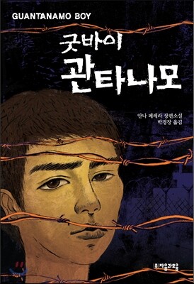 굿바이 관타나모
