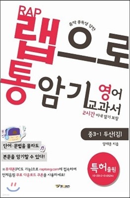 랩으로 통암기하는 영어교과서 중3-1 두산(김) (2013년)