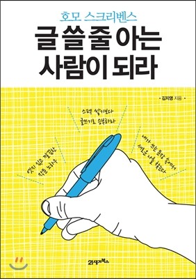 글 쓸 줄 아는 사람이 되라