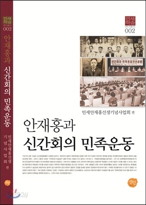 안재홍과 신간회의 민족운동