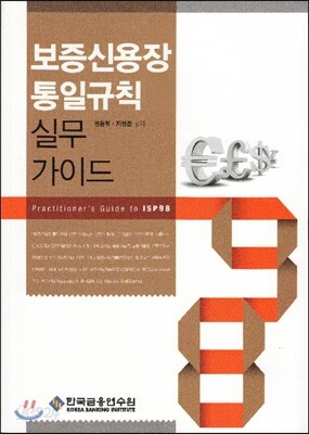 보증신용장 통일규칙 실무가이드