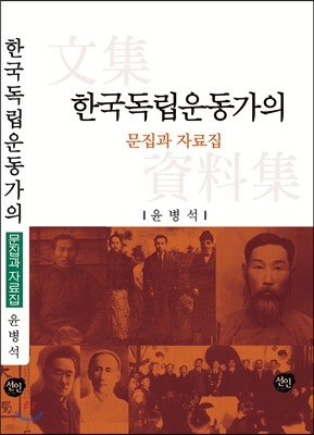 한국독립운동가의 문집과 자료집