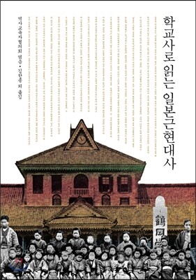 학교사로 읽는 일본근현대사