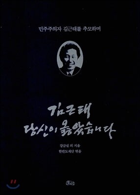 김근태 당신이 옳았습니다