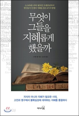 무엇이 그들을 지혜롭게 했을까