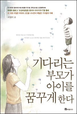 기다리는 부모가 아이를 꿈꾸게 한다