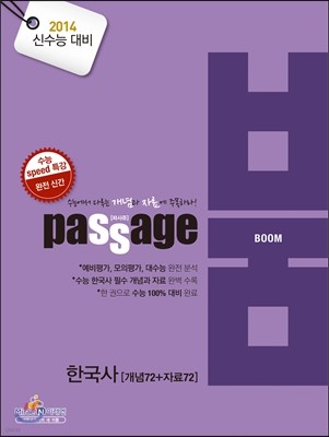 PASSAGE 파사쥬 BOOM 붐 사회탐구영역 한국사 (2013년)
