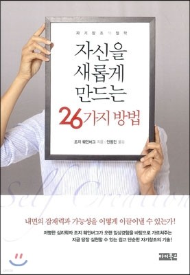 자신을 새롭게 만드는 26가지 방법