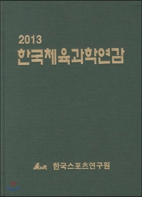 한국체육과학연감 2013