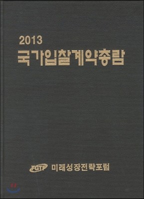 국가입찰계약총람 2013