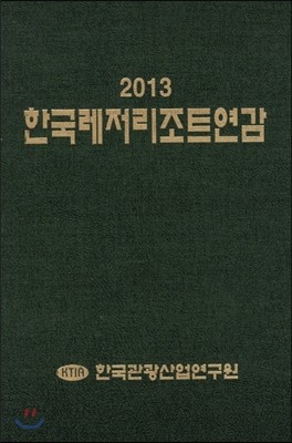한국레저리조트연감 2013