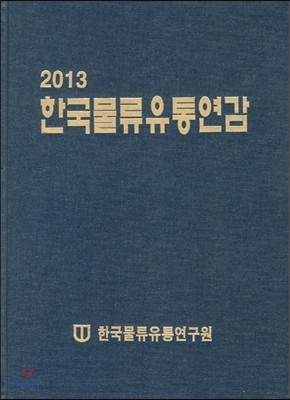 한국물류유통연감 2013