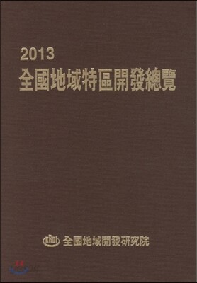 2013 전국지역특구개발총람