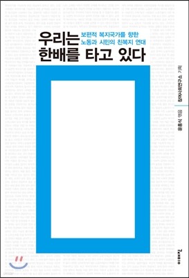 우리는 한 배를 타고 있다