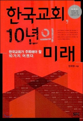 한국교회 10년의 미래