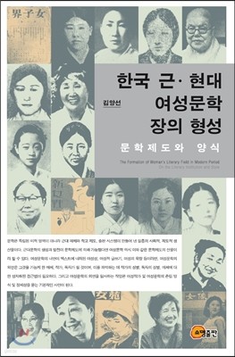 한국 근·현대 여성문학 장의 형성