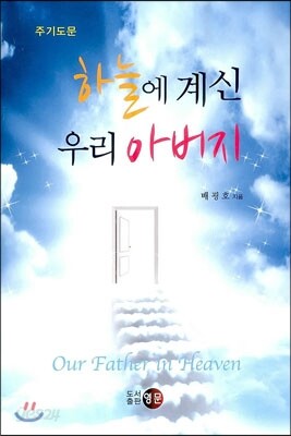 하늘에 계신 우리 아버지