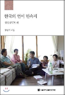 한국의 언어 민속지 : 경상남북도편 
