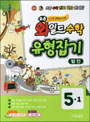 표준 와일드 수학 유형잡기 5-1 발전 (2013년)