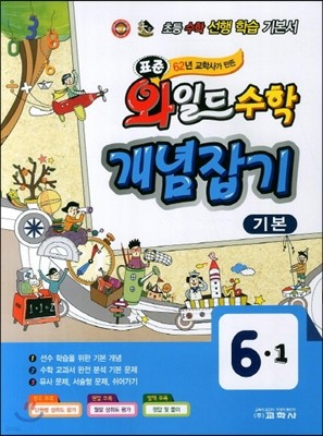 표준 와일드 수학 개념잡기 6-1 기본 (2013년)