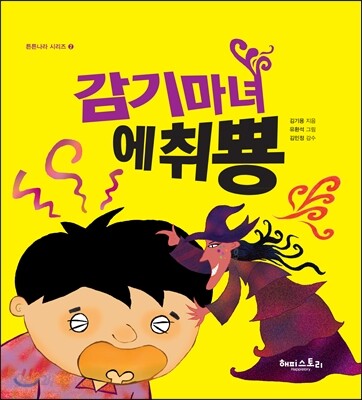 감기마녀 에취뿅