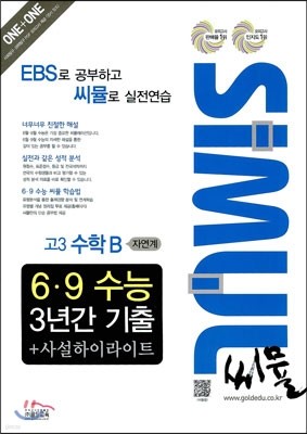 씨뮬 6ㆍ9 수능 3년간 기출 사설하이라이트 고3 수학 B 자연계 (2013년)