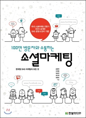 100만 방문자와 소통하는 소셜마케팅