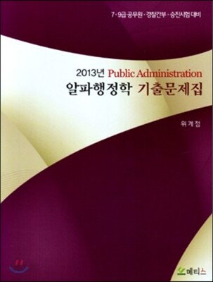 2013 알파행정학 기출문제집