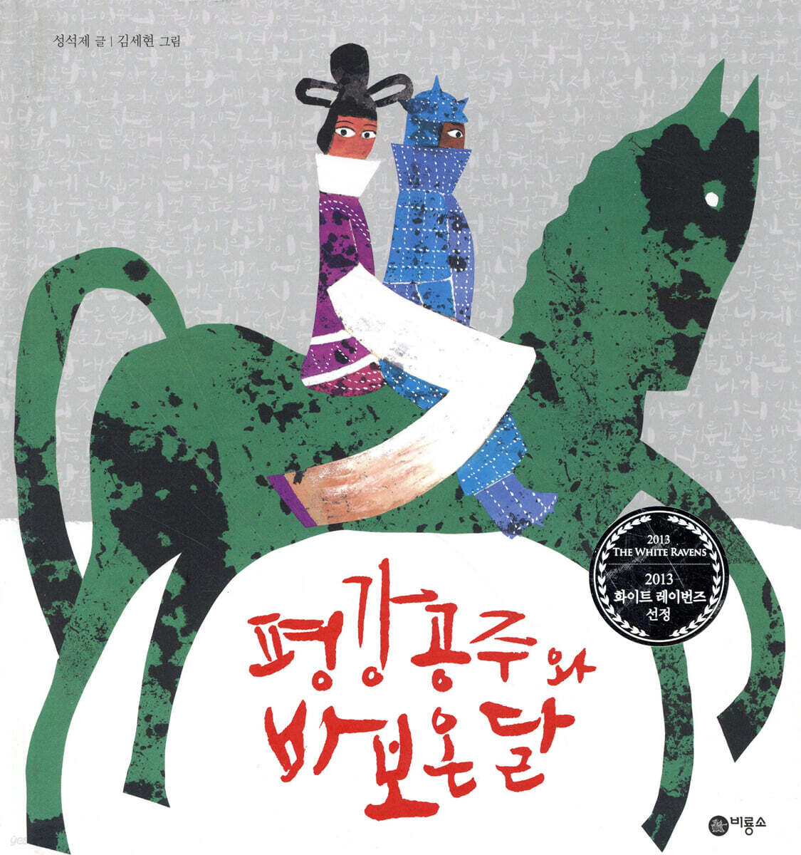 평강공주와 바보온달