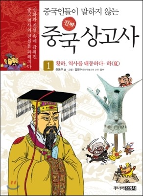 중국인들이 말하지 않는 진짜 중국 상고사 1