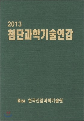 첨단과학기술연감 2013