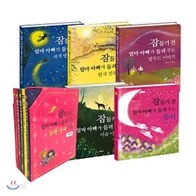 잠들기 전 엄마 아빠가 들려 주는 동화ㆍ동시 세트