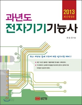 2013 과년도 전자기기 기능사