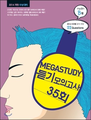 MEGASTUDY 메가스터디 듣기모의고사 35회 수능영어 B형 (2013년)