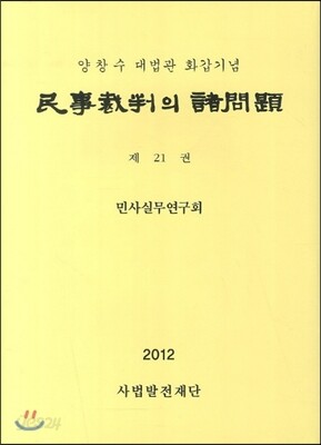 민사재판의 재문제 제21권