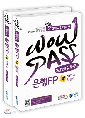 2013 WOWPASS 은행FP 핵심요약 및 문제집 세트