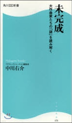 未完成 大作曲家たちの「謎」を讀み解く