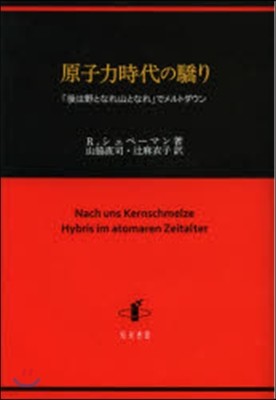 原子力時代の驕り