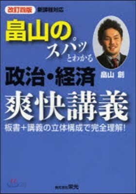 畑山のスパッとわかる政治.經濟爽快 改4