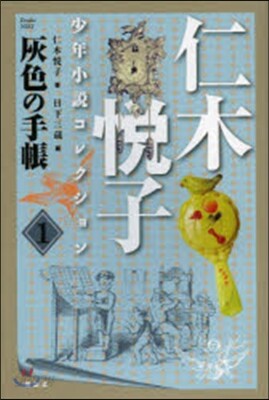 仁木悅子少年小說コレクション   1