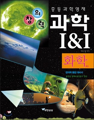 창의력과학 I&I 화학 레드