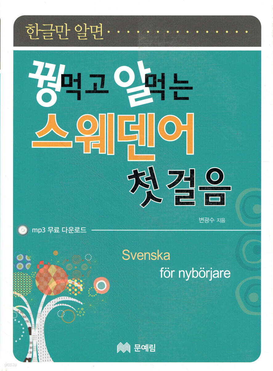 꿩 먹고 알 먹는 스웨덴어 첫걸음